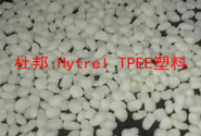  杜邦最熱賣(mài)的 Hytrel TPEE產(chǎn)品型號(hào)加工資料